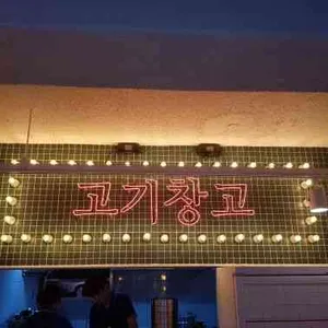 신촌고기창고 리뷰 사진