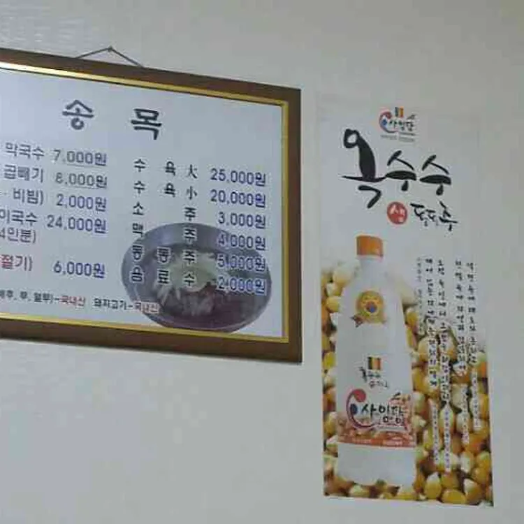 송목막국수 대표 사진