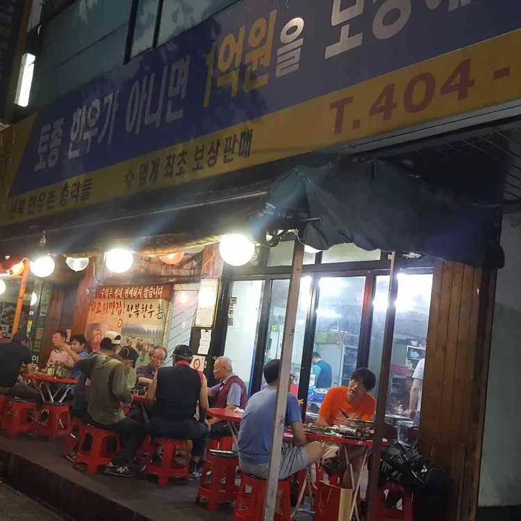 선복한우촌총각들 대표 사진