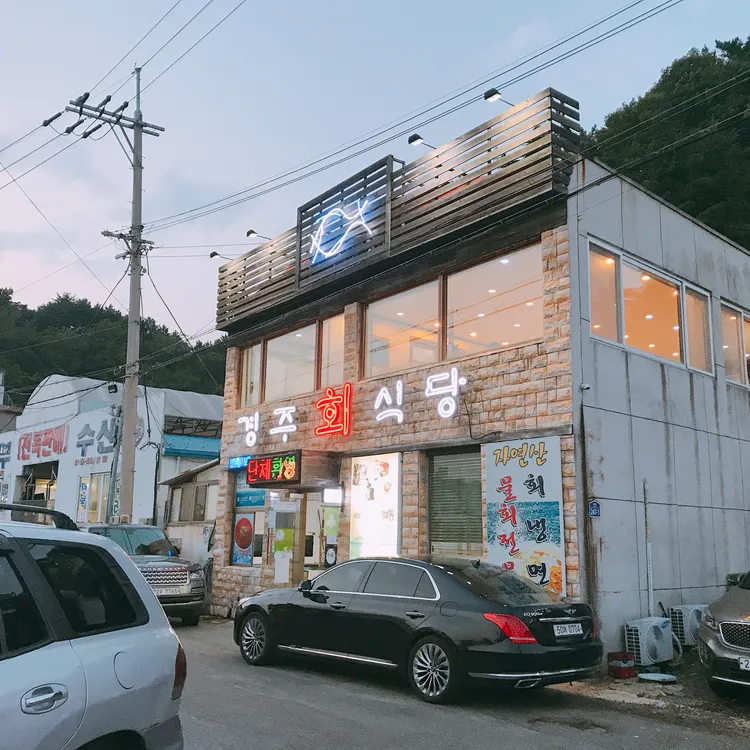 경주회식당 대표 사진