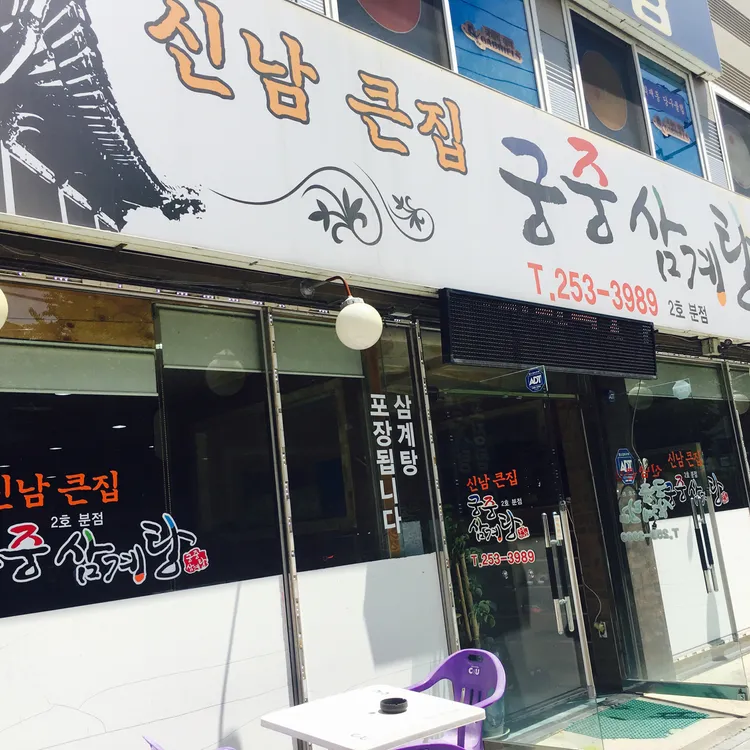 신남큰집 궁중삼계탕 대표 사진