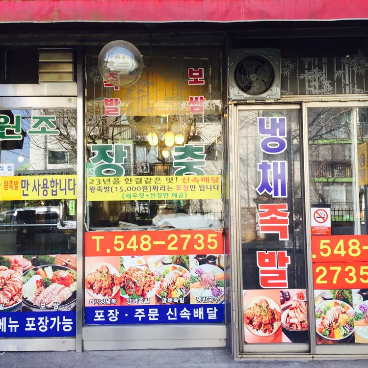 장충왕족발 대표 사진