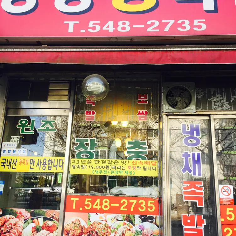 장충왕족발 대표 사진