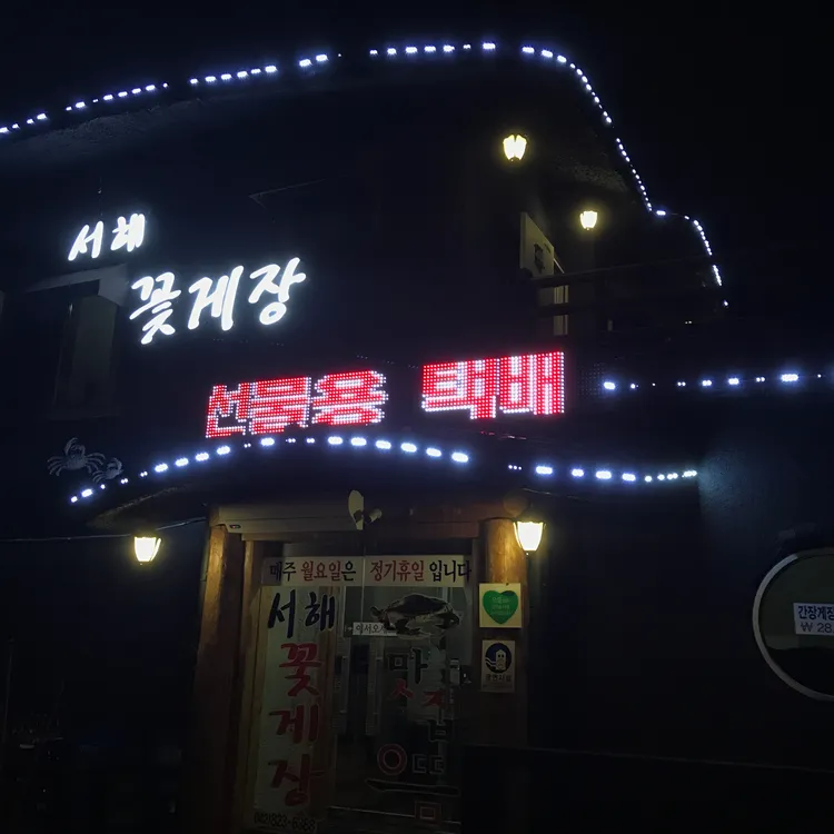 서해꽃게장 대표 사진