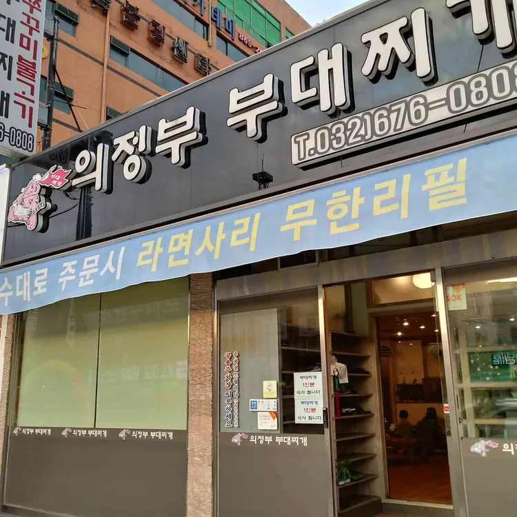 의정부부대찌개 대표 사진