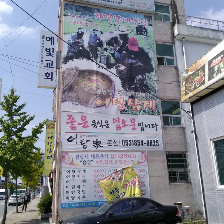 어탕가 대표 사진