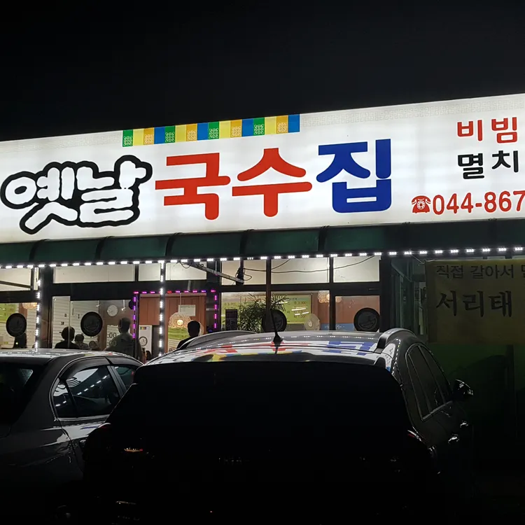 옛날국수집 대표 사진