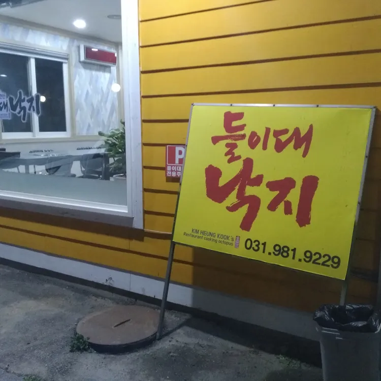 들이대낙지 대표 사진