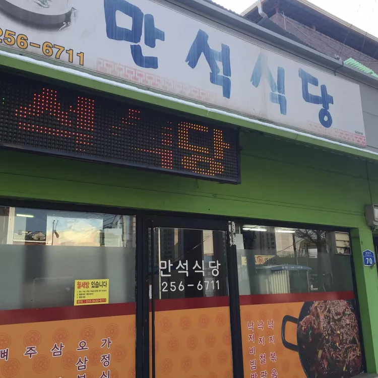 만석식당 대표 사진