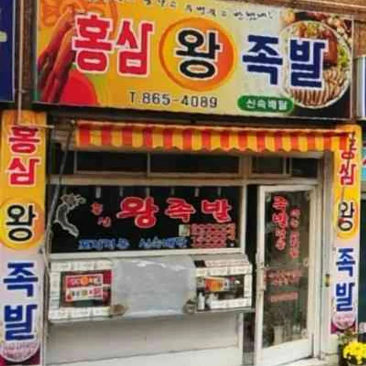 홍삼왕족발 대표 사진