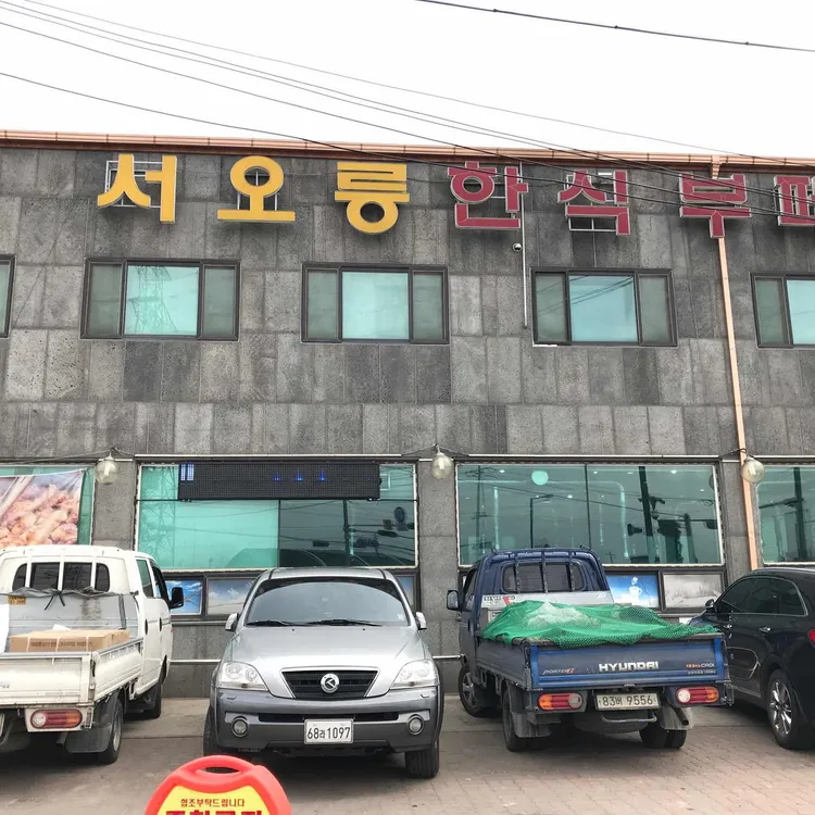 서오릉 한식부페 대표 사진