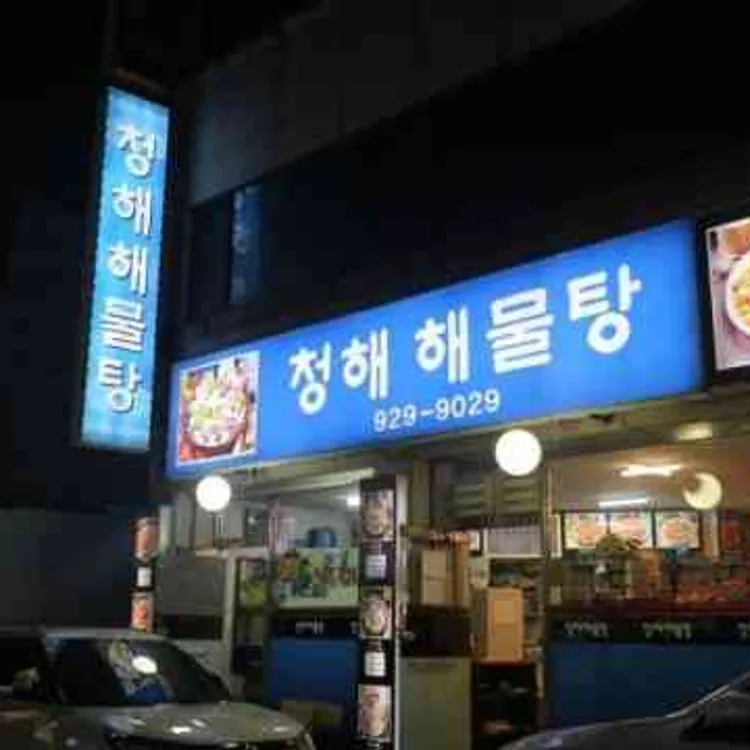 청해해물탕 대표 사진