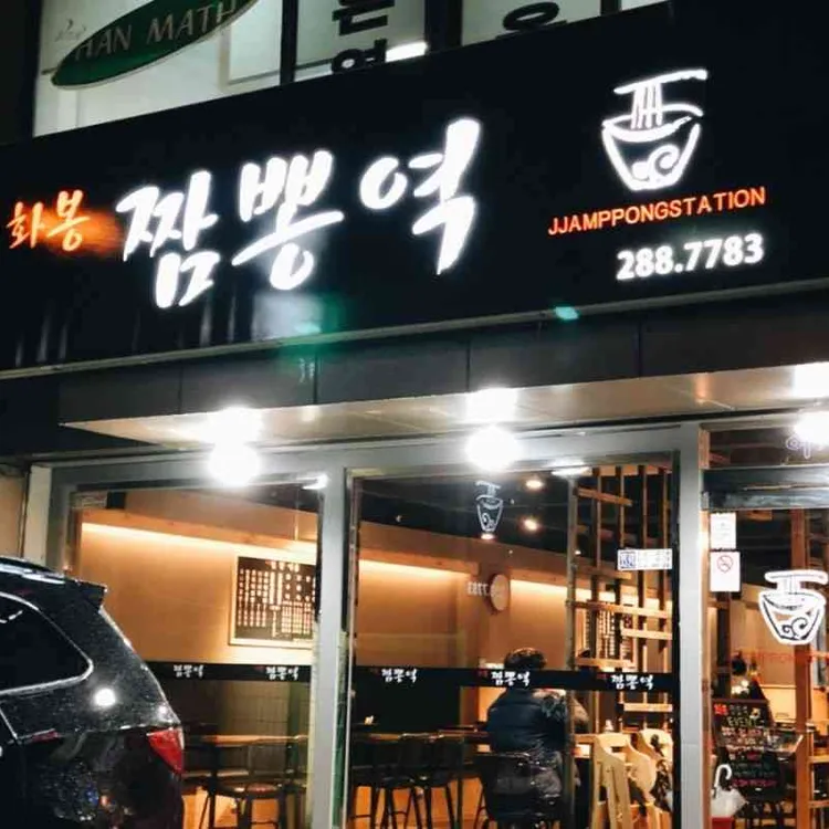 화봉짬뽕역 대표 사진