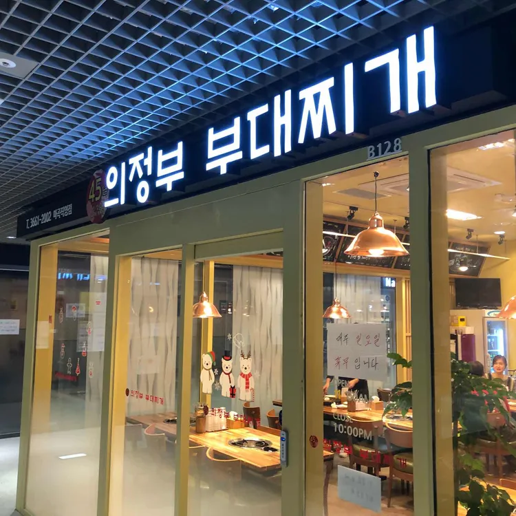 의정부 부대찌개 대표 사진