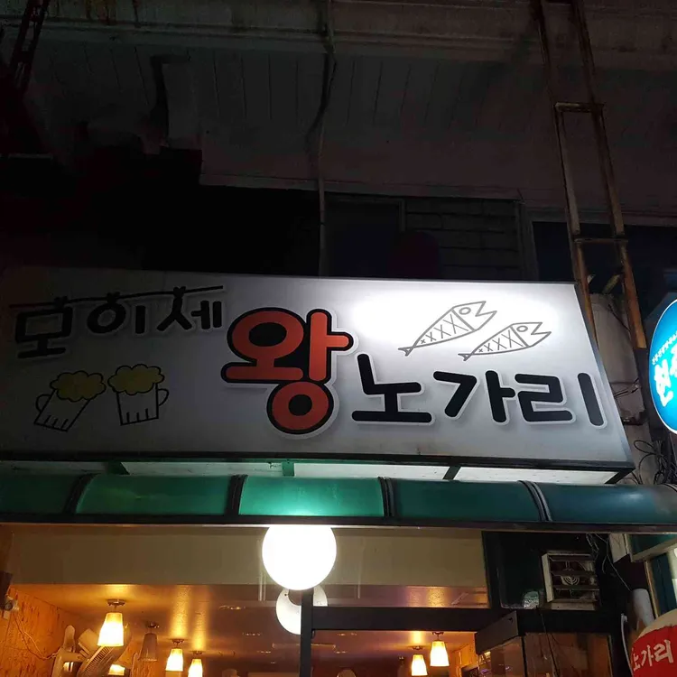 모이세 왕노가리 대표 사진