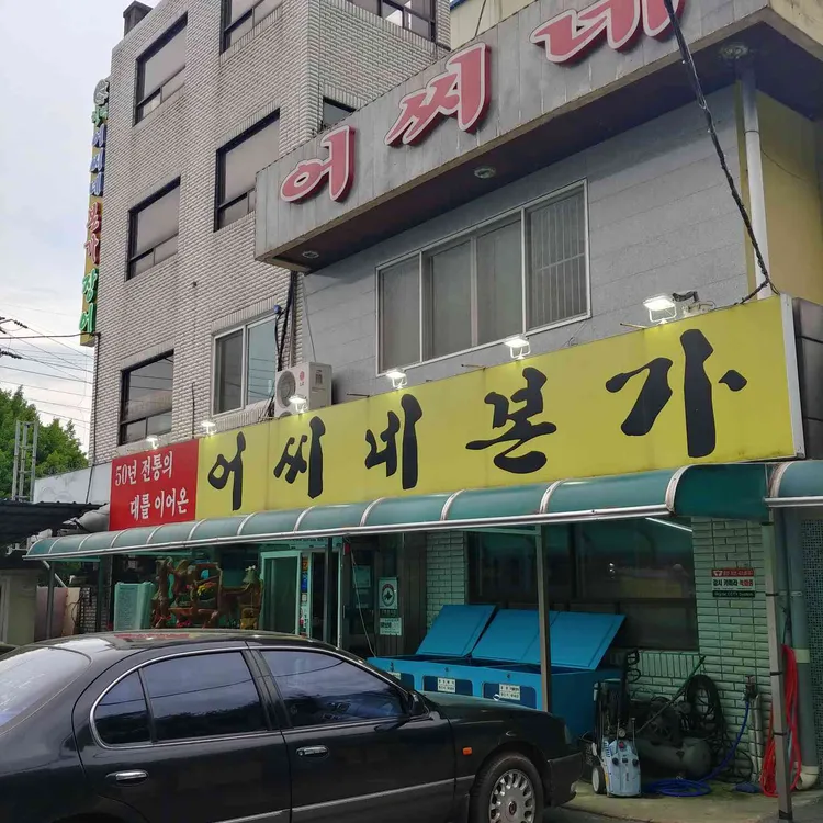 어씨네본가 대표 사진