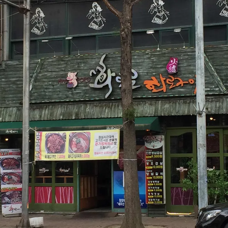 화로로화로구이 대표 사진