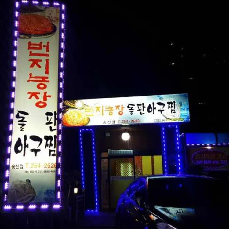 번지농장 대표 사진