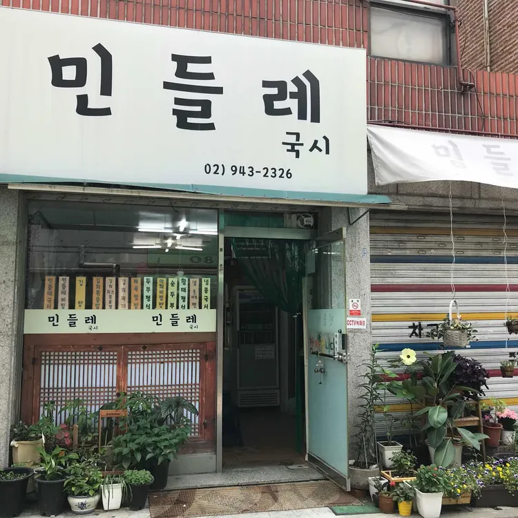 민들레국시 대표 사진