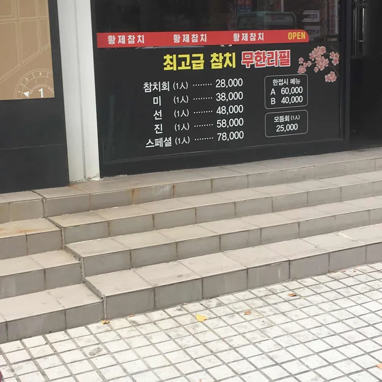 황제참치 - 구월동 참치, 참치회 맛집 | 다이닝코드, 빅데이터 맛집검색