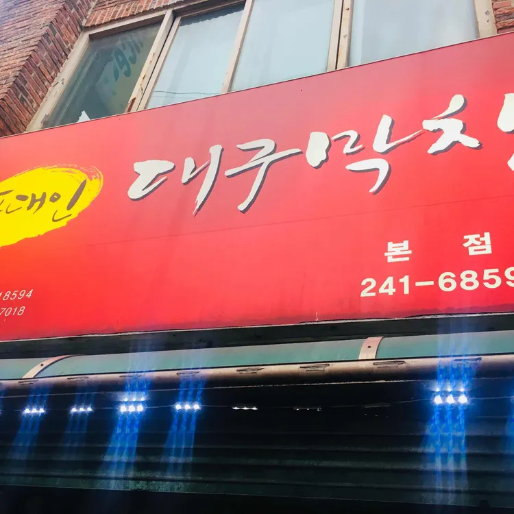 포대인 대구막창 대표 사진