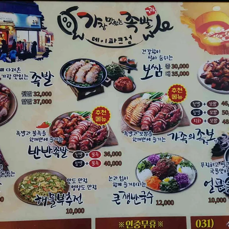 가장맛있는족발 데이파크점 - 데이파크 족발, 족발전문 맛집 | 다이닝코드, 빅데이터 맛집검색