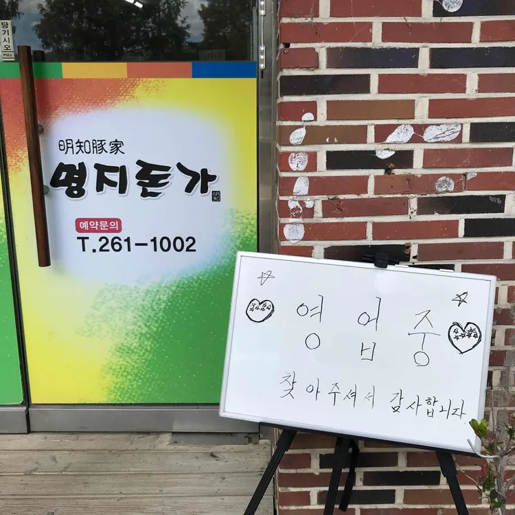 명지돈가 대표 사진
