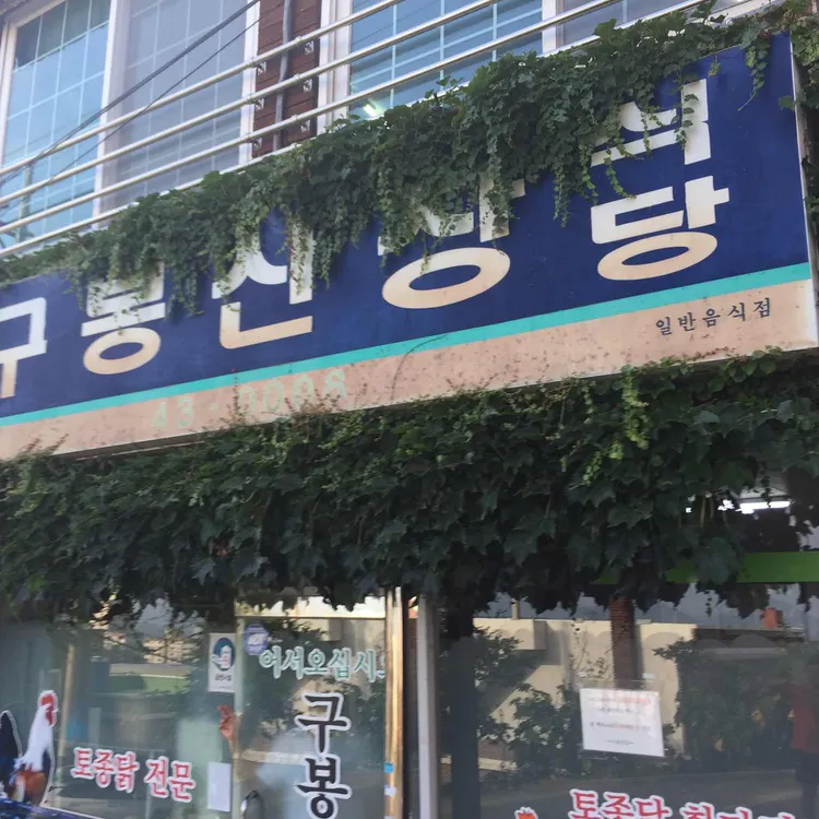 구봉산장 대표 사진