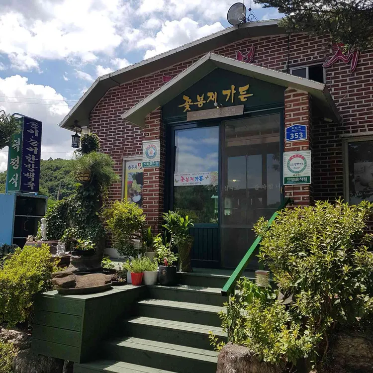 꽃봉재가든 대표 사진