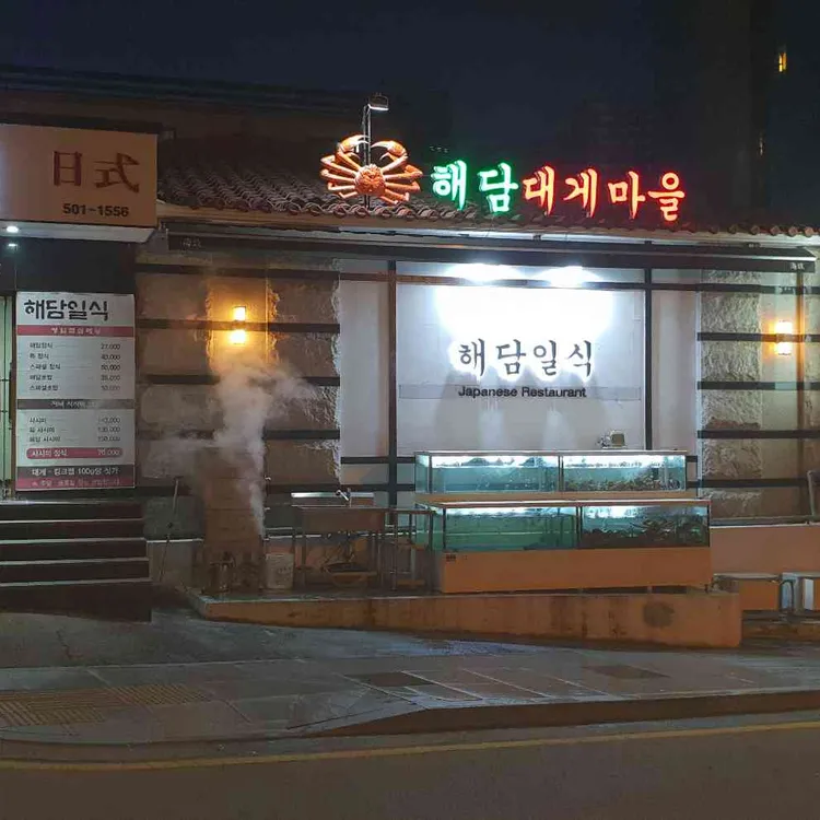 해담일식 대표 사진