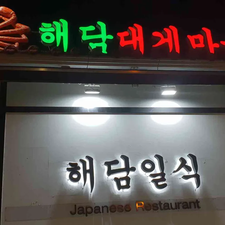 해담일식 대표 사진
