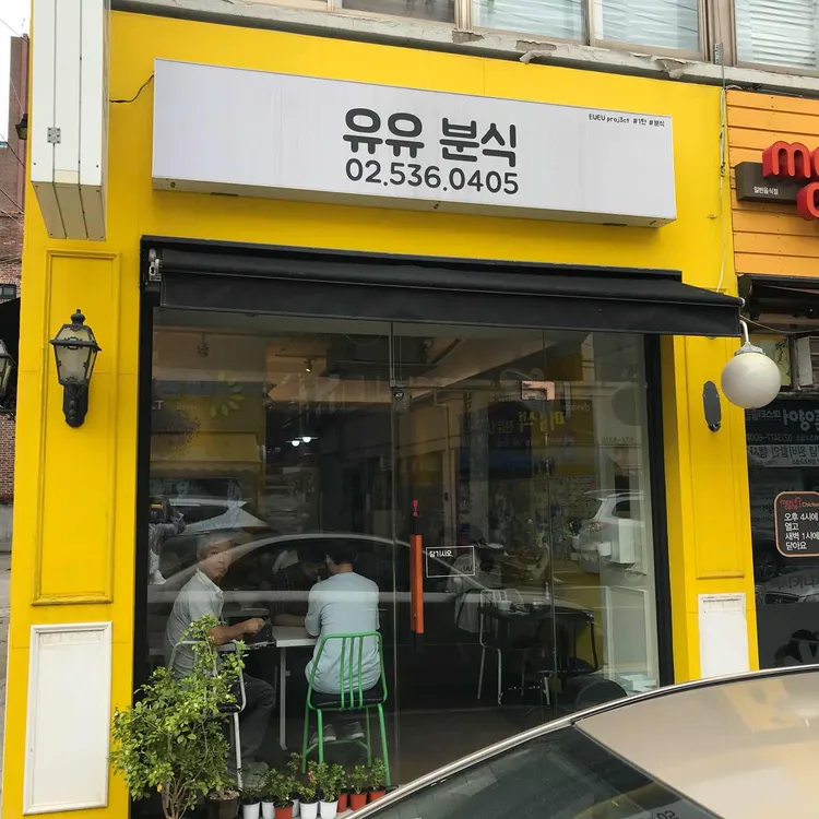 유유분식 사진 1