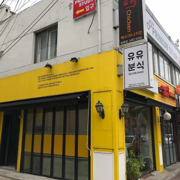 유유분식 사진 2