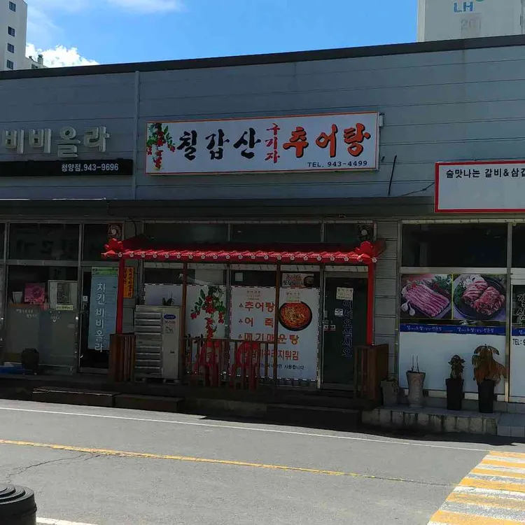 칠갑산추어탕 대표 사진