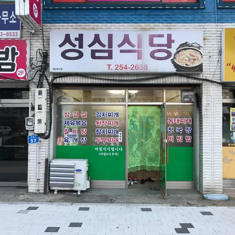 성심식당 대표 사진