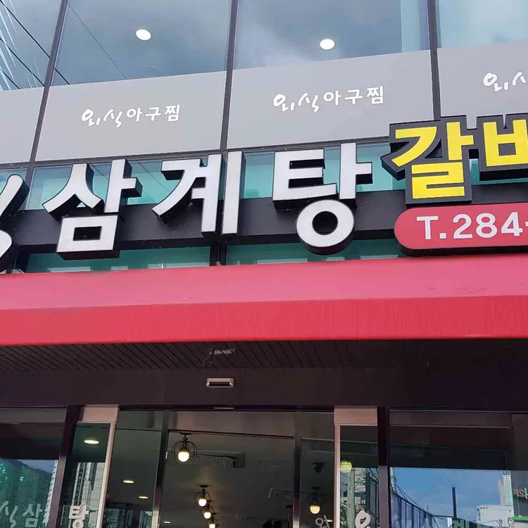 외식삼계탕 대표 사진