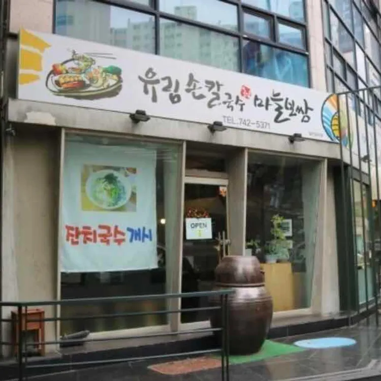 유림손칼국수 대표 사진