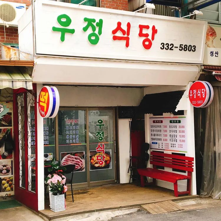 우정식당 대표 사진