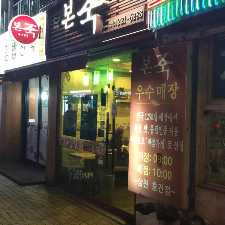 본죽 대표 사진