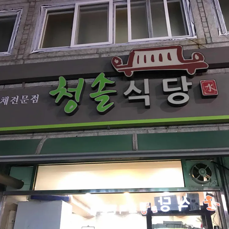 청솔식당 대표 사진