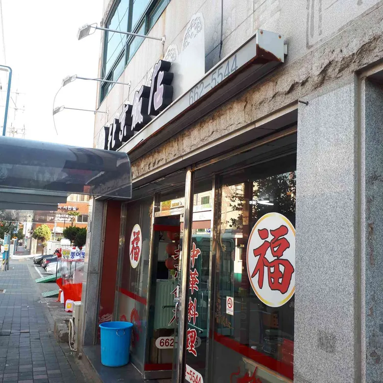 북경반점 대표 사진