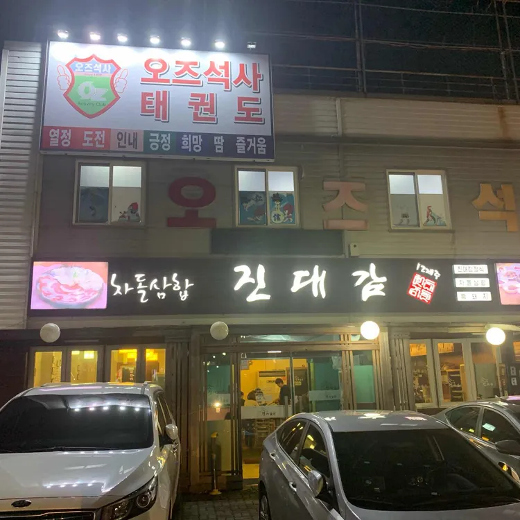 진대감 대표 사진
