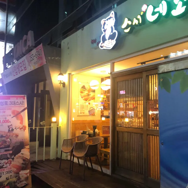 스시네코 대표 사진