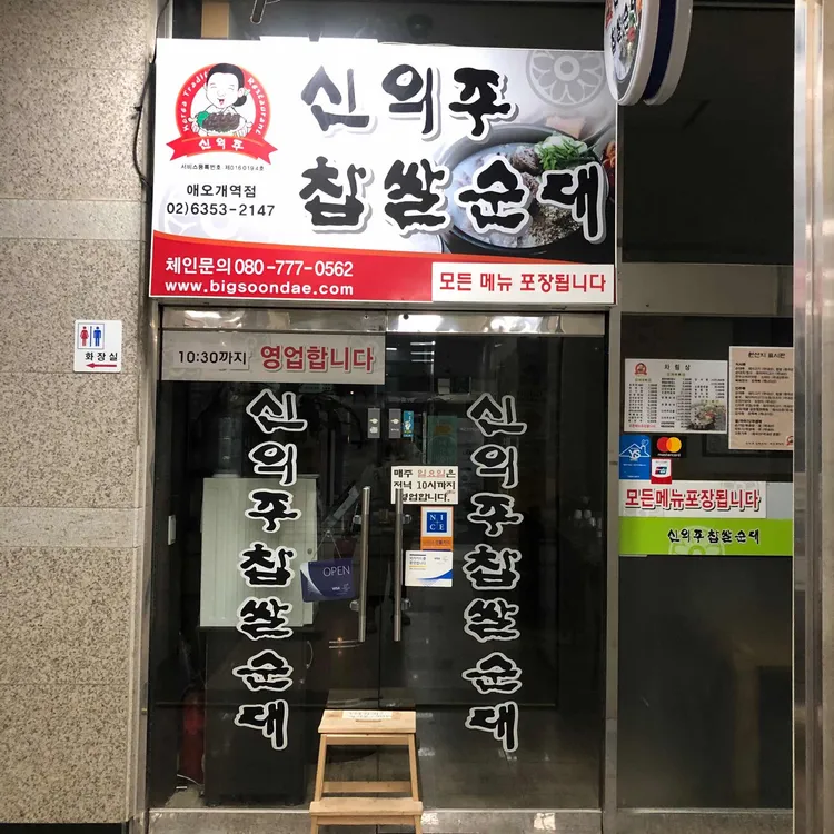 신의주찹쌀순대 - 마포역 순대국, 순대 맛집 | 다이닝코드, 빅데이터 맛집검색