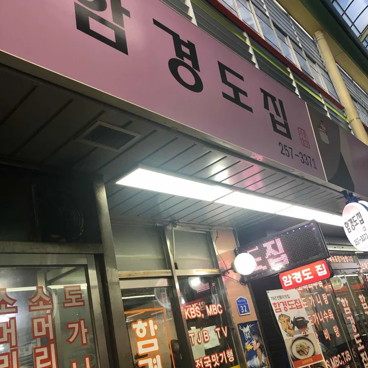 함경도집 대표 사진