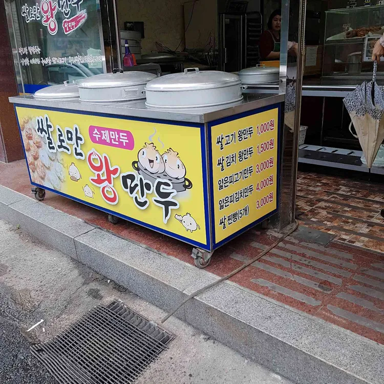 쌀로만왕만두 대표 사진