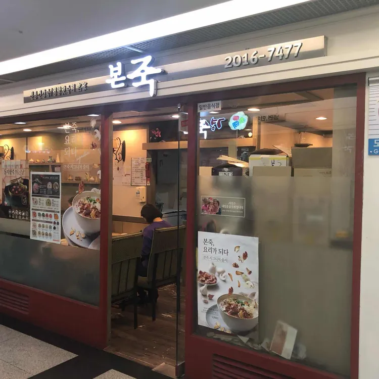 본죽 대표 사진