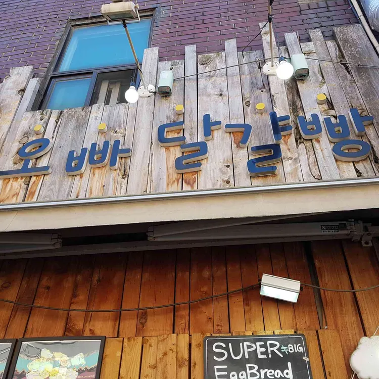 오빠달걀빵 대표 사진