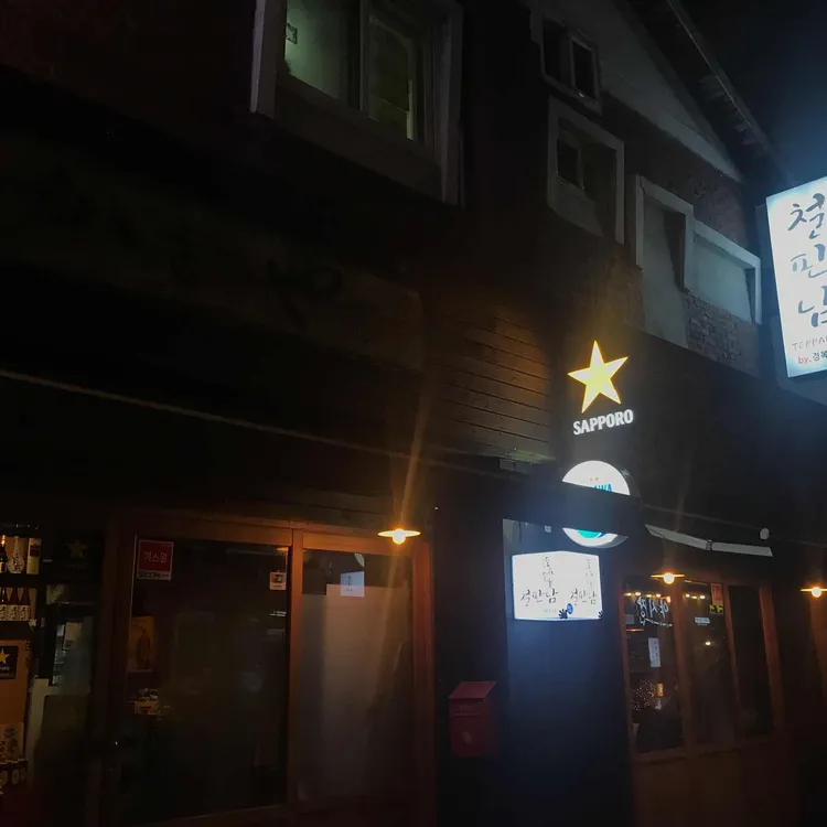 철판남 대표 사진