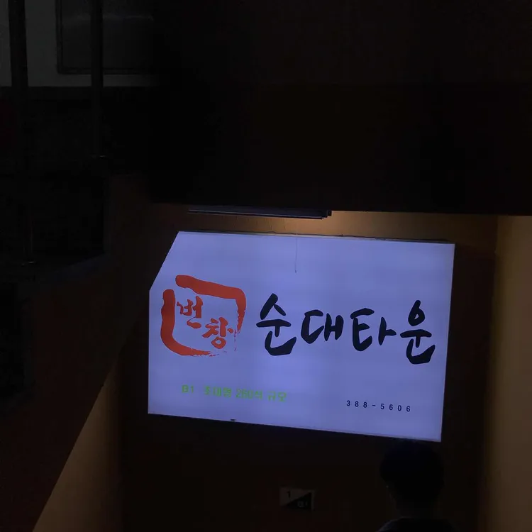 번창 대표 사진